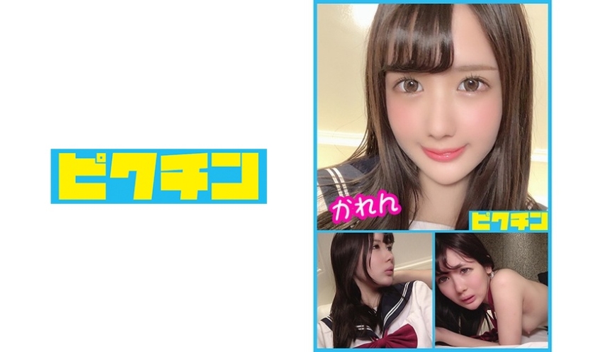 PCHN-038 「奥まで入れて下さい」とお願いして中出しされた剛毛お嬢様のかれんちゃん 杏羽かれん