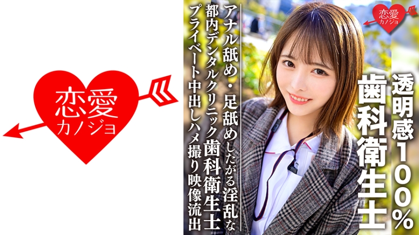 EROFC-092 透明感100%美少女 都内デンタルクリニック勤務の歯科衛生士 アナル舐め・足舐めしたがる淫乱なプライベート中出しハメ撮り映像流出