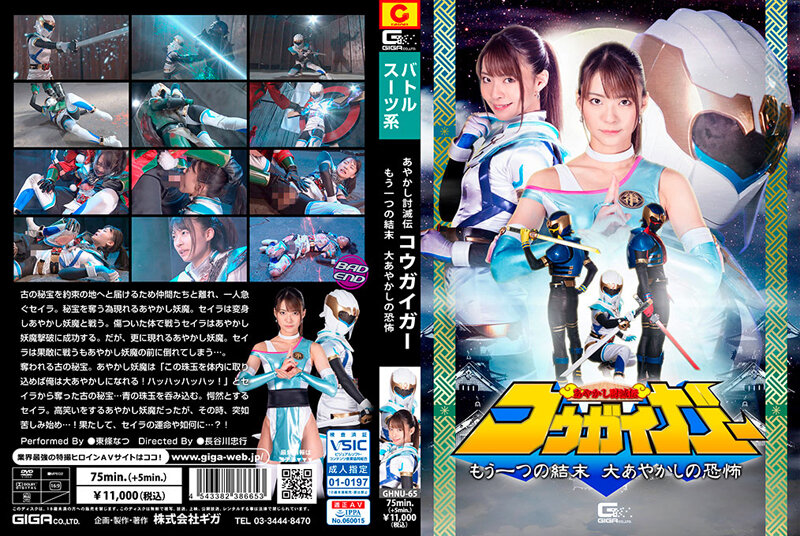 GHNU-65 あやかし討滅伝コウガイガー もう1つの結末 大あやかしの恐怖 東條なつ