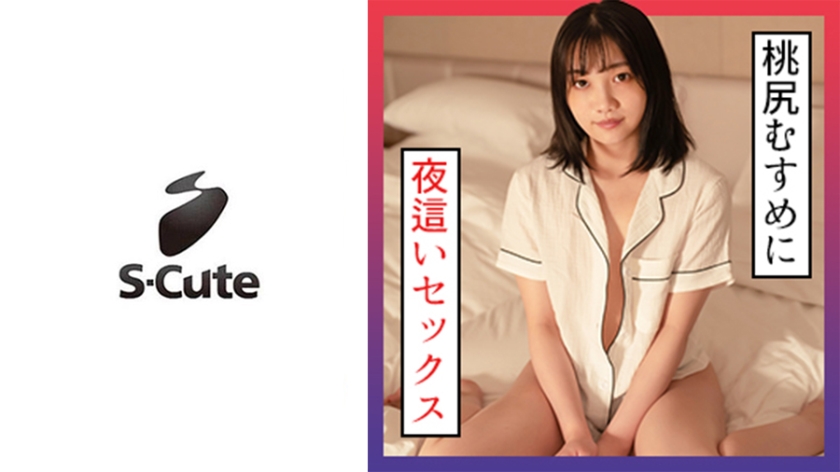 SCUTE-1301 みれい(24) S-Cute 寝ている桃尻娘にSEX