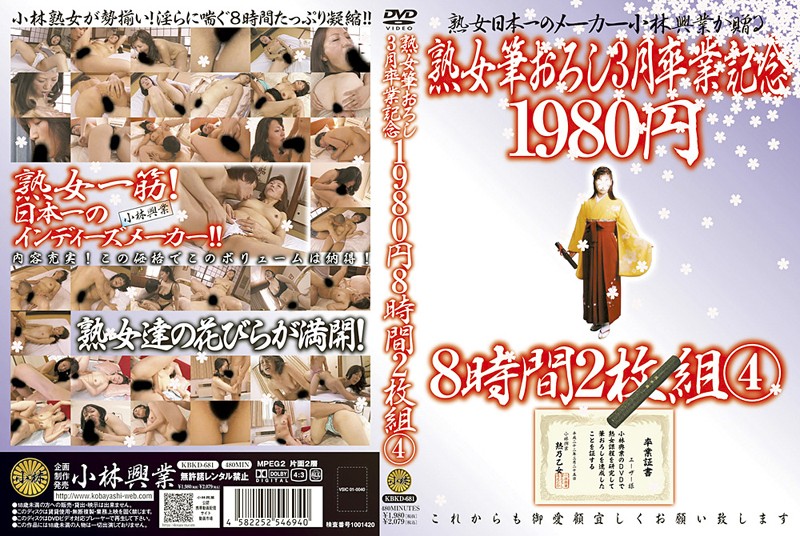 KBKD-681 熟女筆おろし3月卒業記念 8時間 4 【2枚組】（DOD）