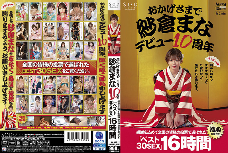 STARS-553 【数量限定】おかげさまで紗倉まなデビュー10周年 感謝を込めて全国の皆様の投票で選ばれたベスト30SEX16時間 隅から隅までずずずい～っとご覧になって頂けたらと思います。【特典映像付き】 ブックレットとブロマイド5枚セット