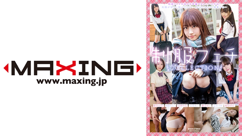 MXDLP-0034 制服フェチCOLLECTION 夏乃ひまわり 桃園みらい 咲野の花 乙原あい 鷹宮ゆい