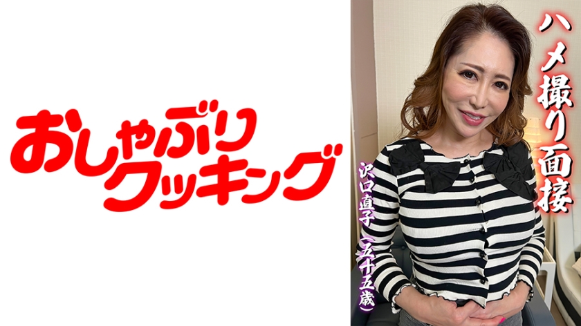 DHT-0543 ハメ撮り面接 沢口直子(五十五歳)