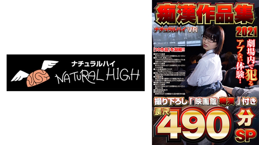 NHVR-181 【VR】ナチュラルハイVR痴●作品集2021 撮り下ろし「映画館痴●」付き長尺490分SP