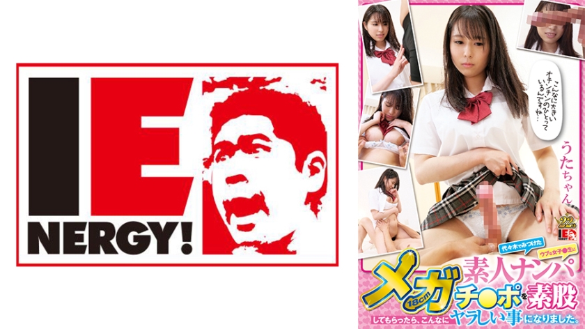 IENFH-032 素人ナンパ 代々木でみつけたウブな女子●生に18cmメガチ○ポを素股してもらったら、こんなにヤラしい事になりました。 うたちゃん