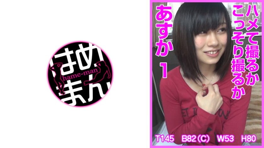 HTKT-004 ハメて撮るかこっそり撮るか あすか 1