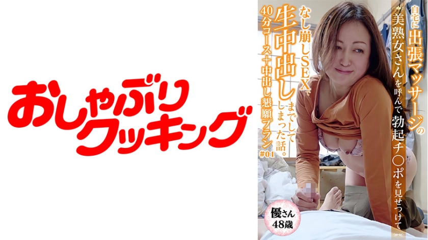 DHT-0426 【48歳 美熟女 優さん】マッサージに呼んだ美熟女さんと40分コース＋中出し懇願プラン