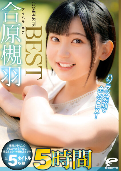 DVDMS-791 合原槻羽 5時間 COMPLETE BEST ハツラツ笑顔で全力SEX！18歳女子大生のデビューから中出し、青空ぶっかけ卒業作品までの全5タイトル収録