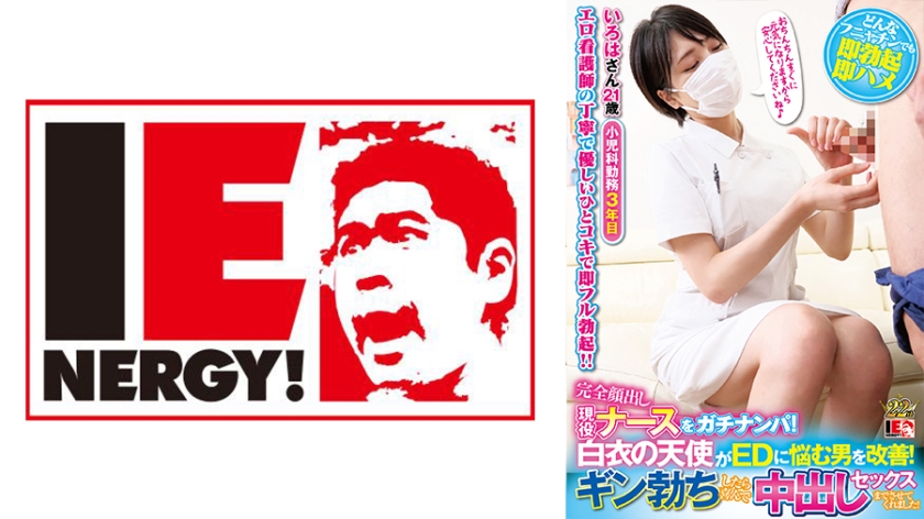 IENFH-039 完全顔出し現役ナースをガチナンパ！白衣の天使がEDに悩む男を改善！ギン勃ちしたら喜んで中出しセックスまでさせてくれました！南いろは