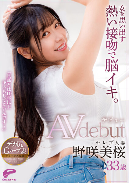 TKDVDM-781 【FANZA限定】女を思い出す熱い接吻で脳イキ。「旦那とは10年以上キスもしてないんです…」セレブ人妻 野咲美桜 33歳 AVデビュー パンティとブロマイド付き