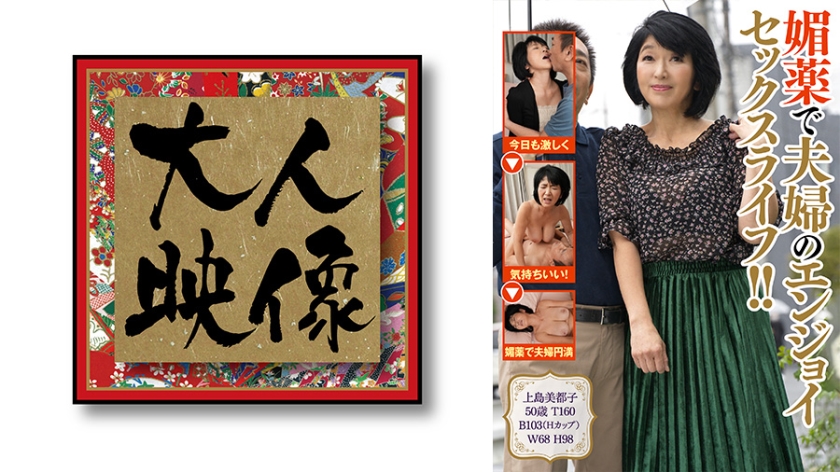 OEM-008 媚薬で夫婦のエンジョイセックスライフ！！【上島美都子】