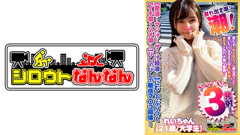 DHT-0382 【愛液！マン汁！ザー汁精液！】まみれのチ○コにむしゃぶりつく！【イキ潮！ハメ潮！体液！】びしゃびしゃ溢れ出す敏感マ○コ崩壊！【舌使いと吐息が妙にエロい】吸い付く唇【一心不乱に何度も涙を浮かべてむしゃぶりつく】すっぽんセルフイラマ！【あ～これ好き！もっと！えぐってぇ】ガン突きされて朦朧としアヘ顔をカメラに曝け出す！【シロウトなんなん04＠れいちゃん(21歳/大学生)の秘め事】