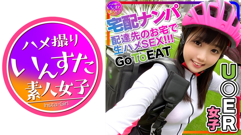 INST-216 【素人乱交】激カワ U●erE●ts女子配達員(23)ナンパGET！！競輪並みの鍛え上げられたデカい太もも♀は性欲ドエロ！宅配先の部屋で燃え上がる激熱ハードSEX！たっぷり生ハメ