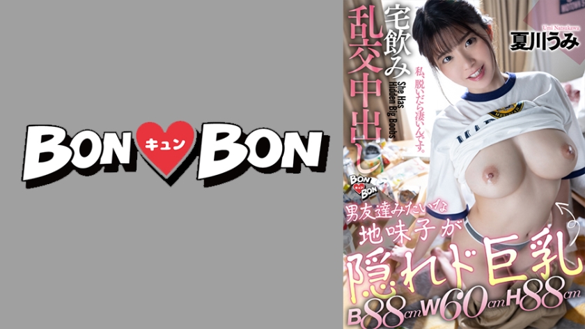 BKYNB-003 【B88cmW60cmH88cm】男友達みたいな地味子が隠れド巨乳宅飲み乱交中出し 夏川うみ
