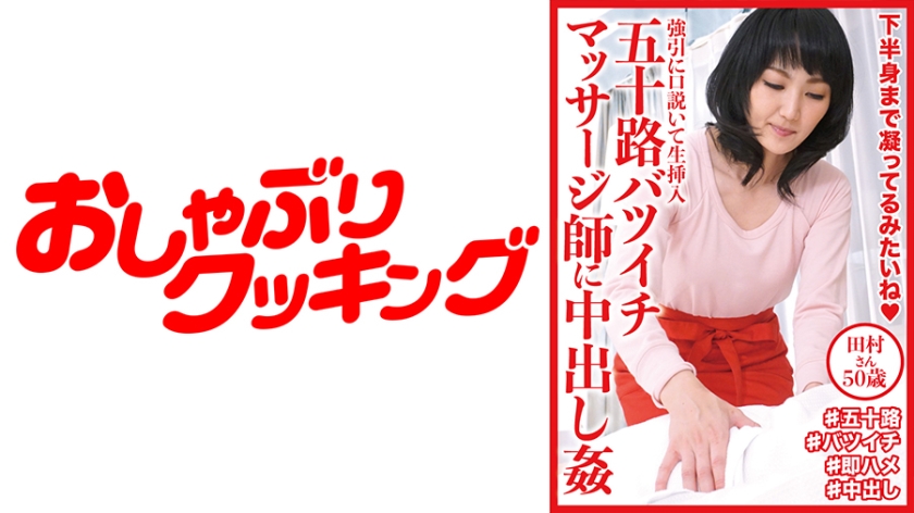 DHT-0609 五十路バツイチマッサージ師に中出し姦 田村さん50歳