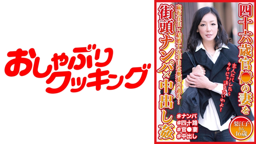 DHT-0567 46歳官○の妻を街頭ナンパ×中出し姦 梨江子さん46歳