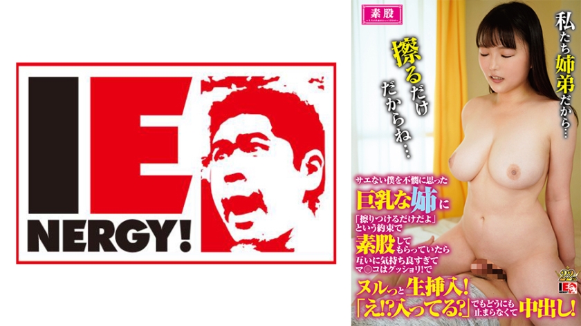 IENFH-023 サエない僕を不憫に思った美人な姉に「擦りつけるだけだよ」という約束で素股してもらっていたら互いに気持ち良すぎてマ○コはグッショリ！でヌルっと生挿入！「え！？入ってる？」でもどうにも止まらなくて中出し！ 真白るい