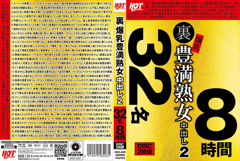 HEZ-428 裏 爆乳豊満熟女 中出し2 32名8時間