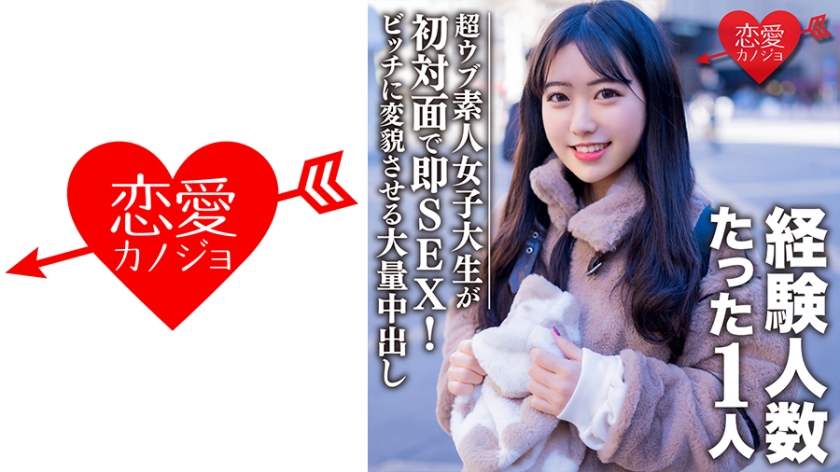EROFC-088 素人女子大生【限定】ヒメちゃん22歳 経験人数1人の超ウブ娘と初対面で即SEX！清楚系女子をビッチ女子に変貌させる大量中出しフィニッシュ！！