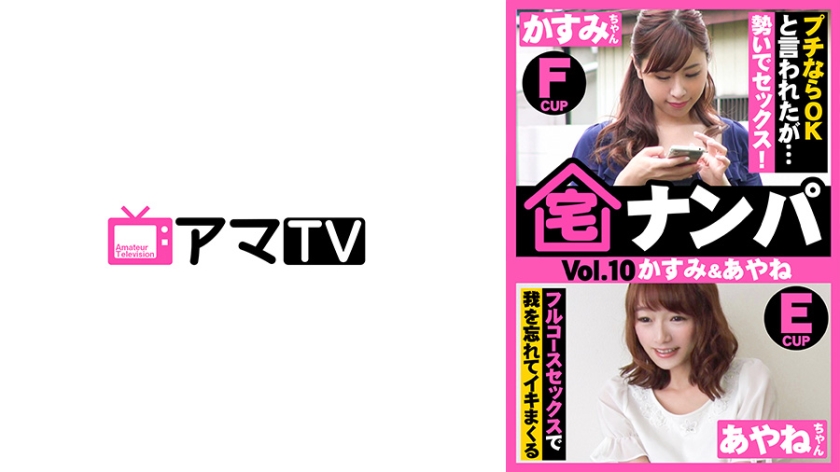 ERKR-0015 宅ナンパ(かすみ&あやね)