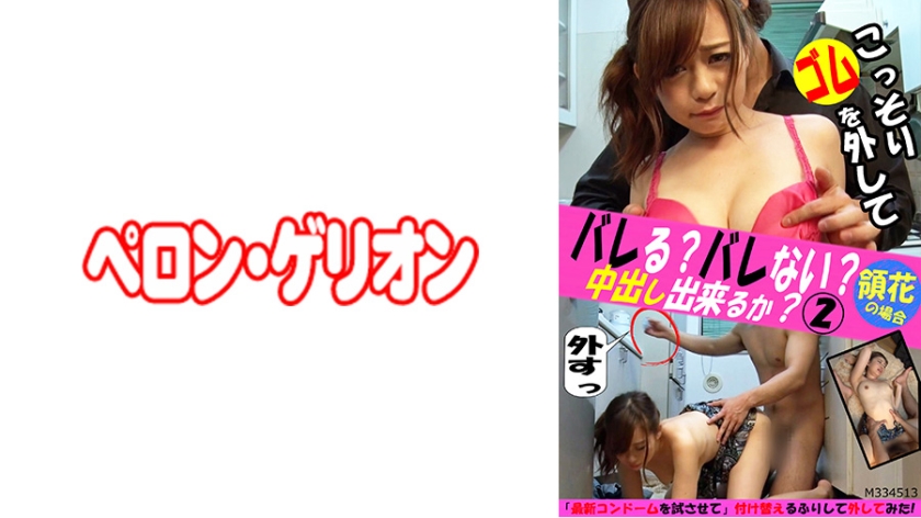 PRGO-143 バレる？バレない？こっそりゴムを外して中出し出来るか？ 2 領花