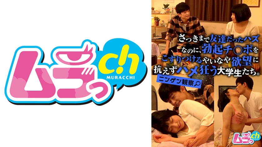 GRMO-081 ニンゲン観察 さっきまで友達だったハズなのに、勃起チ○ポをこすりつるやいなや欲望に抗えずハメ狂う大学生たち。