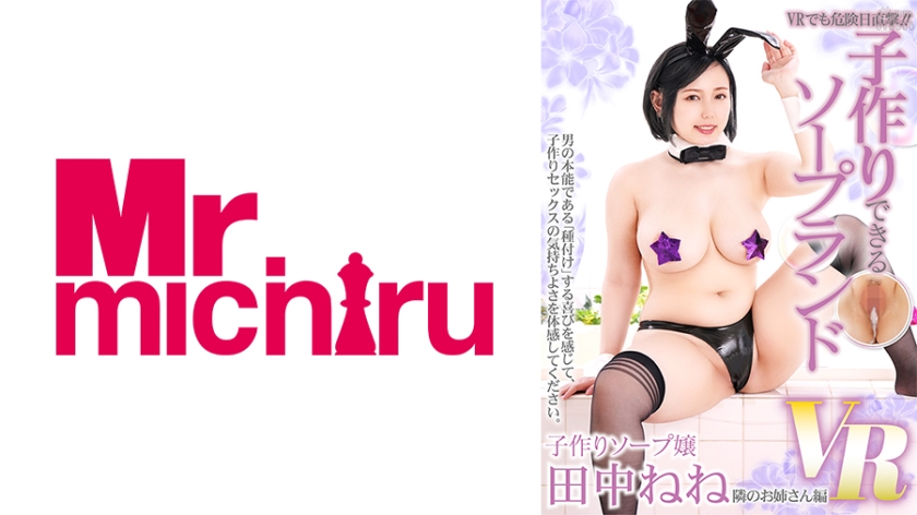 MTVR-039 【VR】VRでも危険日直撃！！子作りできるソープランドVR 田中ねね