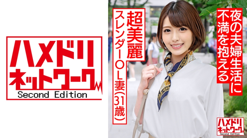 HMDNC-494 【人妻・個人撮影】31歳 超美麗スレンダー人妻OL 夫婦生活が上手くいかない奥さんの為にカラダを張って快楽肉穴ビッチに調教しておいた【種付けマーキング】