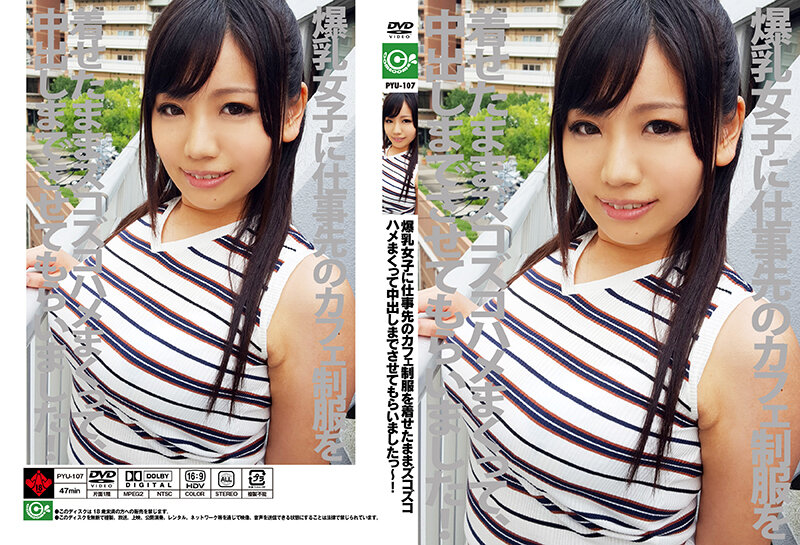 PYU-00107 爆乳女子に仕事先のカフェ制服を着せたままズコズコハメまくって中出しまでさせてもらいましたっ～！ 小西みか （DOD）