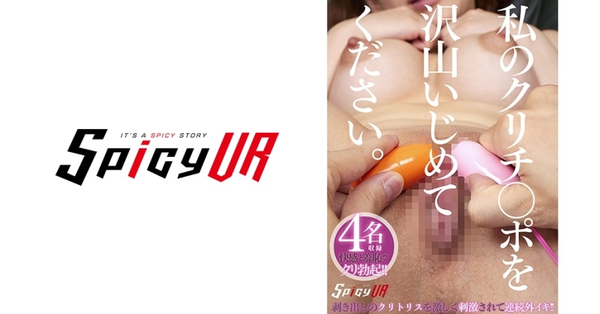 SPIVR-039 【VR】私のクリチ○ポを沢山いじめてください。 波多野結衣 有坂深雪 有村のぞみ 平井栞奈