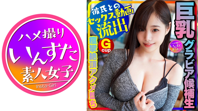 INSTC-230 【グラドル女子大生流出】スタイル神！(20歳) 巨乳グラビア候補生、オーディション応募用水着写真撮る口実で彼氏とSEX 将来、表紙級の極上女子大生！ 巨根にパイズリ、痙攣絶頂ハメ撮り