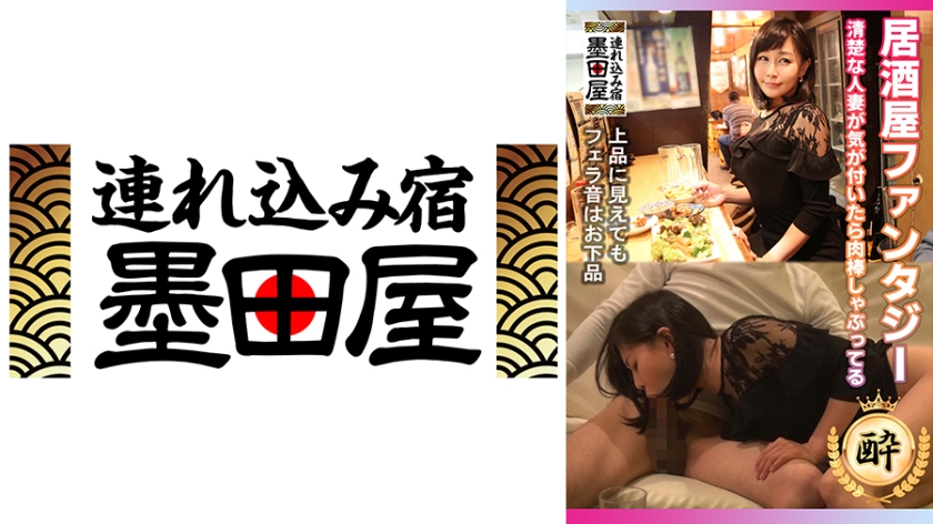 SMDY-019 居酒屋ファンタジー 清楚な人妻が気が付いたら肉棒しゃぶってる