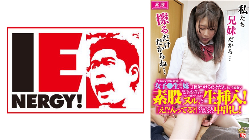 IENFH-045 サエない僕に同情した女子●生の妹に「擦りつけるだけだよ」という約束で素股してもらっていたら互いに気持ち良すぎてマ○コはグッショリ！でヌルッと生挿入！「え！？入ってる？」でもどうにも止まらなくて中出し！市川愛茉