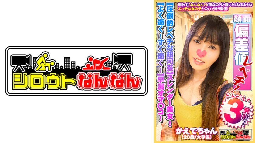 DHT-0385 【クラスで1軍！圧倒的レベチな銀河系】スレンダー美少女！【感度良好！早漏オマ○コ】キス顔をお願いすると照れるしぐさが乙女ですww【ぁぁっぁ！逝ったばっかだよ。ダメ！】よく逝く！すぐ逝く！【待って！激しい！だめ！だめ！】滅茶苦茶よく鳴く！【シロウトなんなん08＠かえでちゃん(20歳/大学生)の秘め事】