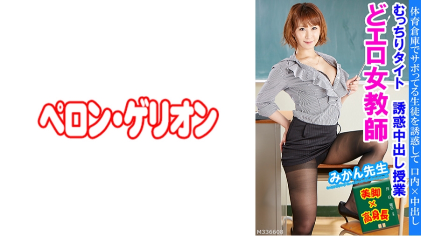 PRGO-235 どエロ女教師 むっちりタイト誘惑中出し授業 みかん先生