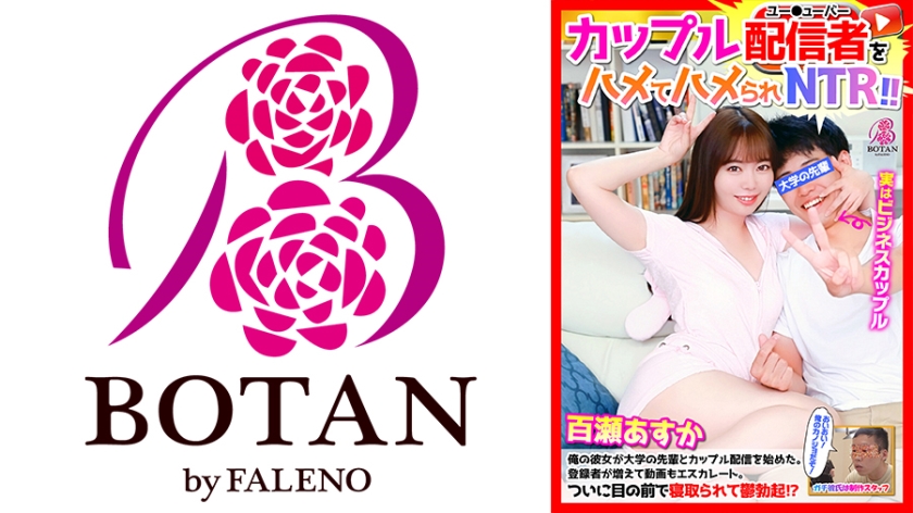VOTAN-018 カップル配信者をハメてハメられNTR！ 百瀬あすか