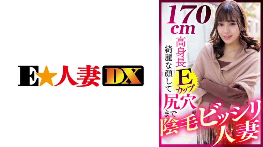 EWDX-412 170cm高身長Eカップ 綺麗な顔して尻穴まで陰毛ビッシリ人妻