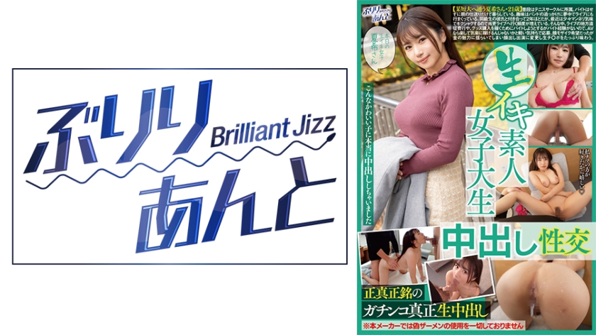 LBJ-002 生イキ素人女子大生中出し性交 夏希ちゃん
