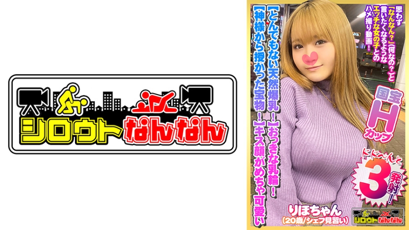 DHT-0383 【とんでもない爆乳Hカップ！】大きな乳輪！ポチっと乳首！【神様から授かった宝物！】【気持ちいいって甲高い声でよく喘ぐ！】騎乗位で極上のおっぱいを眺めながら爆揺れ！【キス顔がめちゃ可愛いww】「おっぱいに出して」とリクエストされたのでザー汁で爆乳を汚す！【シロウトなんなん07＠りほちゃん(20歳/シェフ見習い)の秘め事】