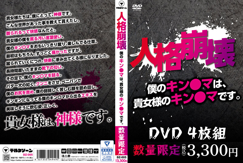DZ-005 人格崩壊！ 僕のキン○マは、貴女様のキ○タマです。