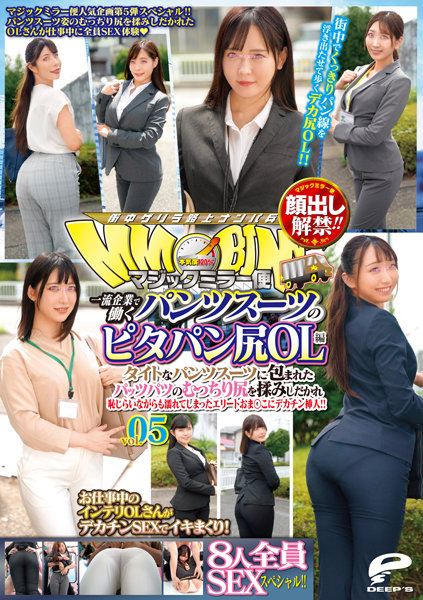 DVDMS-877 顔出し解禁！！ マジックミラー便 一流企業で働くパンツスーツのピタパン尻OL編 vol.05 8人全員SEXスペシャル！！ タイトなパンツスーツに包まれたパッツパツのむっちり尻を揉みしだかれ恥じらいながらも濡れてしまったエリートおま○こにデカチン挿入！！