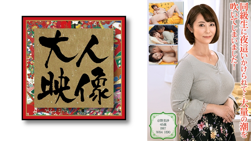 OEM-010 同級生に夜●いかけられて…大量の潮を吹いてしまいました！【京野美沙】