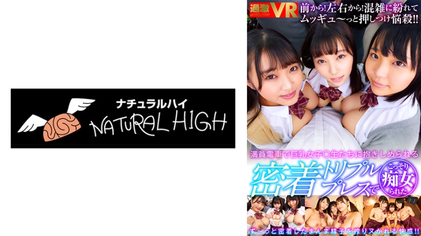 NHVR-179 【VR】満員電車で巨乳女子○生たちに抱きしめられる密着トリプルプレスでこっそり痴女られた 姫咲はな 稲場るか さつき芽衣