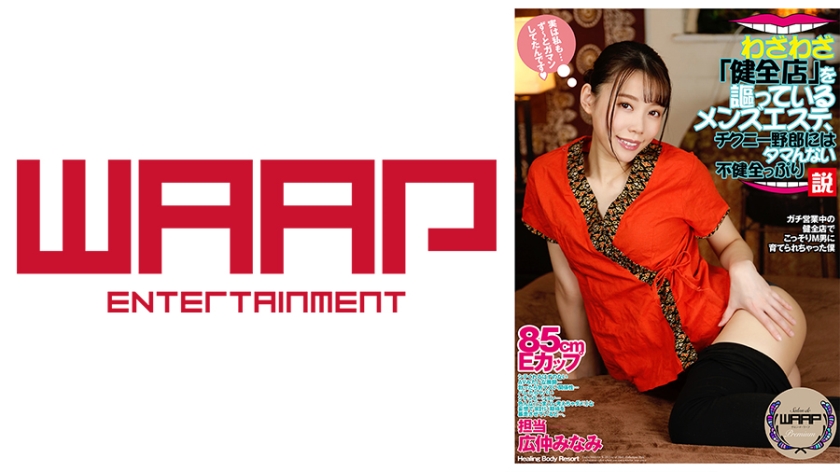 WPSL-126 わざわざ「健全店」を謳ってるメンズエステ、チクニー野郎にはタマんない不健全っぷり説 広仲みなみ