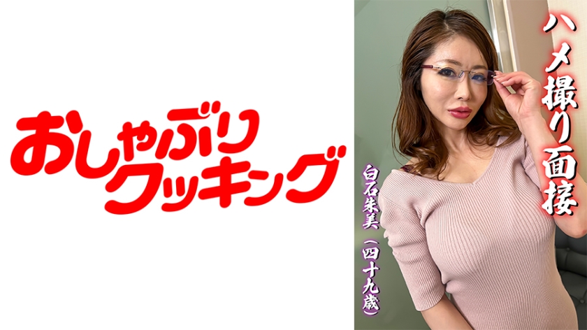 DHT-0542 ハメ撮り面接 白石朱美(四十九歳)