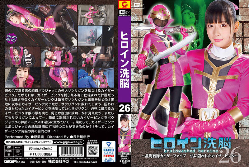 TBW-26 ヒロイン洗脳Vol.26 ～星海戦隊カイザーファイブ 仇に囚われたカイザーピンク～ 原美織