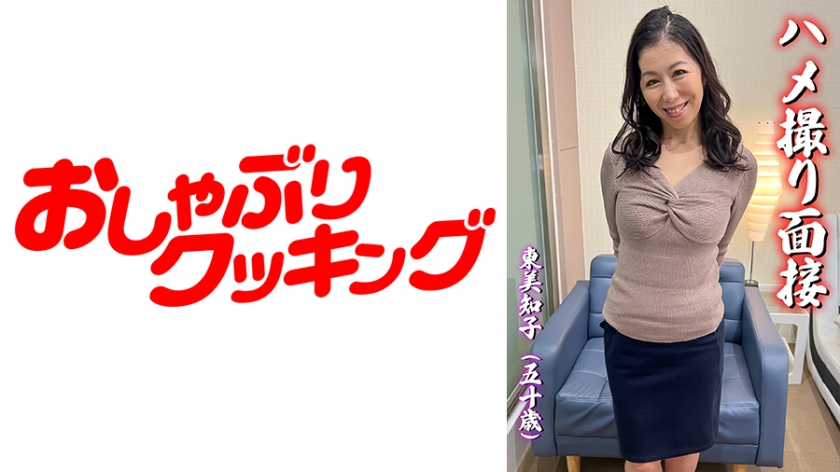 DHT-0544 ハメ撮り面接 東美知子(五十歳)
