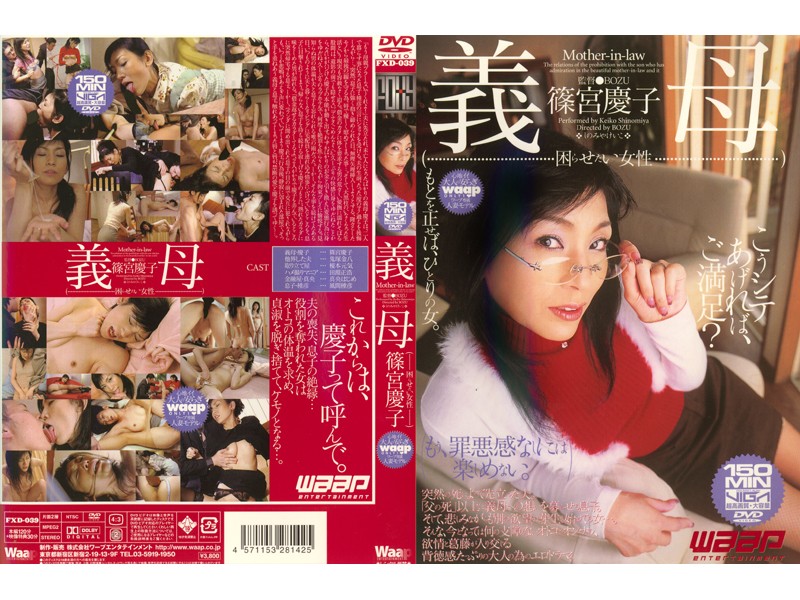 FXD-039 義母 篠宮慶子 （DOD）