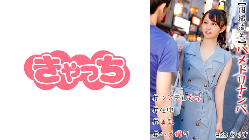 HNHU-0028 【個撮流失】ハメドリナンパ ＃生中＃美乳＃ツンデレ女子＃パイパン＃ハメ撮り＃本番＃即ハメ＃割り切り